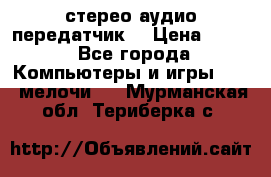 Bluetooth 4.0 стерео аудио передатчик  › Цена ­ 500 - Все города Компьютеры и игры » USB-мелочи   . Мурманская обл.,Териберка с.